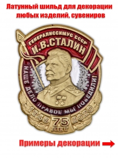 Цветная накладка из металла Генералиссимус Сталин