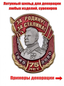 Металлическая накладка "За Родину! За Сталина!"