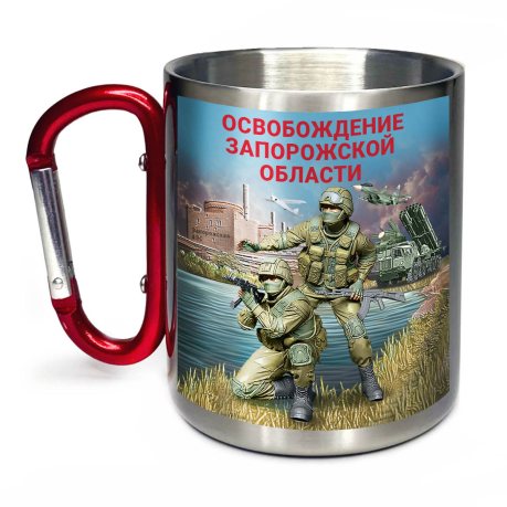 Большая кружка с карабином "Освобождение Запорожской области"