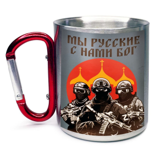 Большая кружка с карабином "Мы русские с нами Бог"