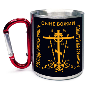 Большая кружка с карабином "Православный крест" 