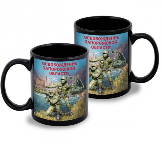 Черная керамическая кружка "Освобождение Запорожской области" с виниловой наклейкой