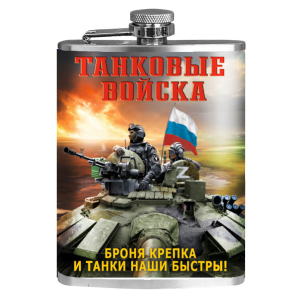 Фляжка "Броня крепка и танки наши быстры!" Танковые войска