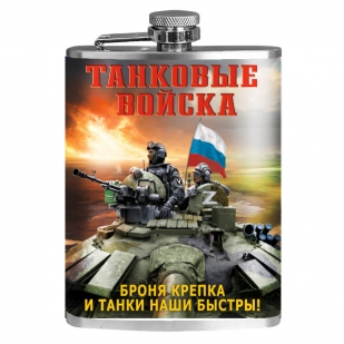 Фляжка "Броня крепка и танки наши быстры!" Танковые войска
