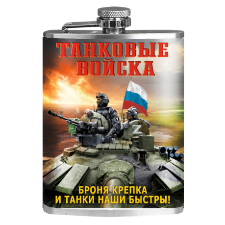 Фляжка "Броня крепка и танки наши быстры!" Танковые войска Фляжка "Броня крепка и танки наши быстры!" Танковые войска