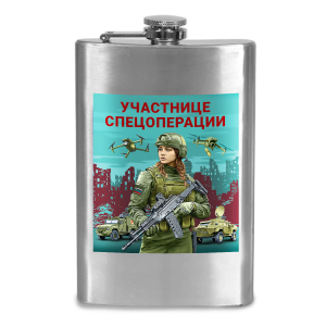 Фляжка "Участнице спецоперации" с виниловой наклейкой