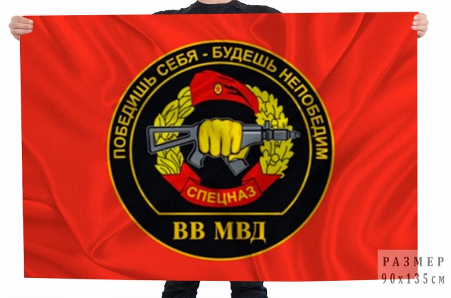 Флаг Спецназ ВВ МВД