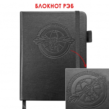 Карманный блокнот "Войска РЭБ" из эко-кожи (11х14.5 см)