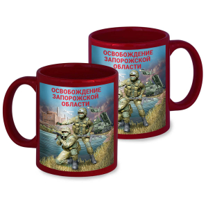 Керамическая кружка "Освобождение Запорожской области" с виниловой наклейкой