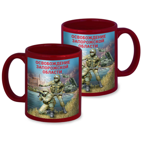 Керамическая кружка "Освобождение Запорожской области" с виниловой наклейкой