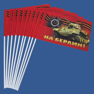 Комплект флажков к 9 мая "На Берлин!" на палочке (5шт)