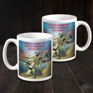 Кружка "Освобождение Запорожской области" с виниловой наклейкой