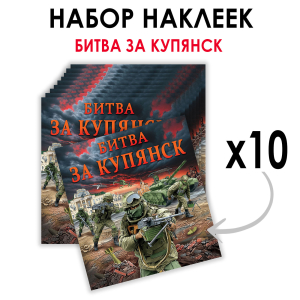 Набор наклеек "Битва за Купянск" (8.7х8 см)
