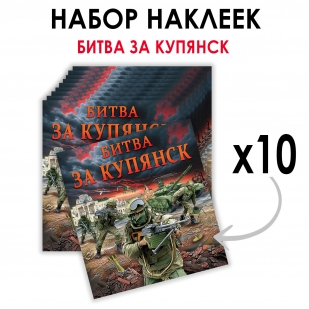 Набор наклеек "Битва за Купянск" (8.7х8 см)