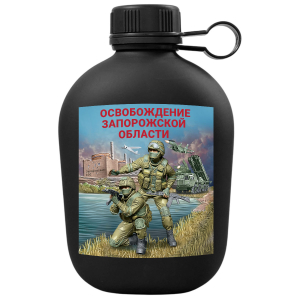 Походная фляга "Освобождение Запорожской области" с виниловой наклейкой