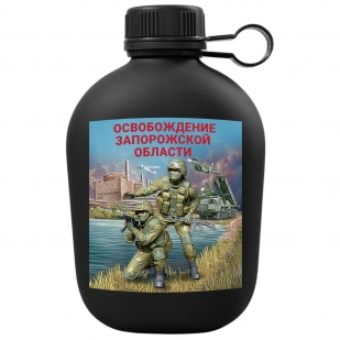 Походная фляга "Освобождение Запорожской области" с виниловой наклейкой