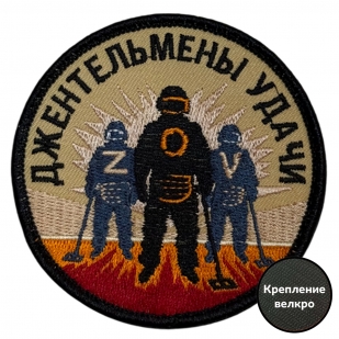 Шеврон "Джентльмены удачи" ZOV (8х8см)