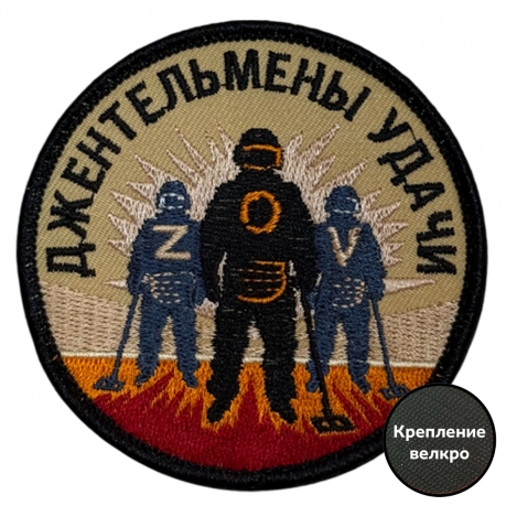 Шеврон "Джентльмены удачи" ZOV (8х8см)