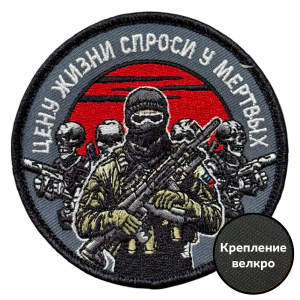 Шеврон "Цену жизни спроси у мертвых" (8х8см)