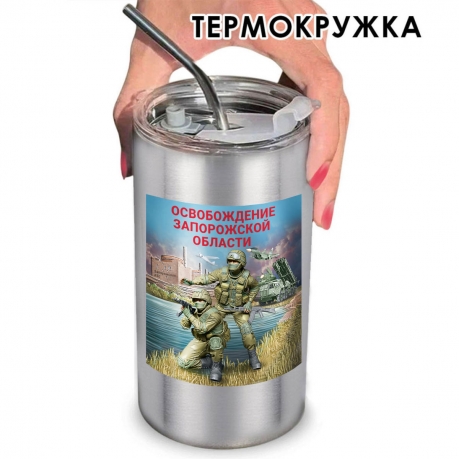 Термокружка "Освобождение Запорожской области" с виниловой наклейкой