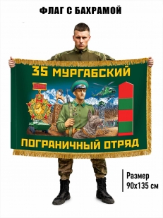 Двухсторонний флаг "35 Мургабский пограничный отряд" с бахромой
