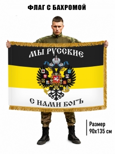 Двухсторонний Имперский флаг "Мы Русские, с нами Богъ" с бахромой