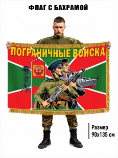 Двусторонний флаг с бахромой Пограничные войска