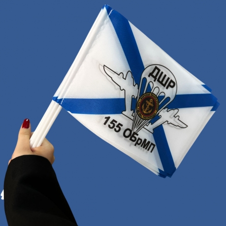Комплект флажков "ДШР 155 отдельной бригады морской пехоты" на палочке (10шт)