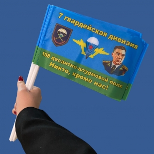 Комплект флажков "7 гв. дивизия 108 ДШП" – "Никто, кроме нас!" на палочке (10шт)