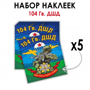 Набор наклеек "104 гв. ДШД" (8.7х8 см)