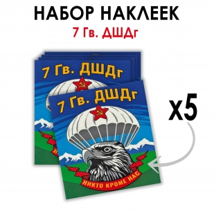 Набор наклеек "7 гв. ДШДг" (8.7х8 см)