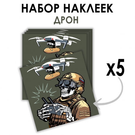 Набор наклеек Дронармия (8.7х8 см) Набор наклеек Дронармия (8.7х8 см)