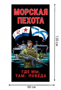Полотенце Морская пехота "Где мы, там – Победа" (хлопок; 60x120см)