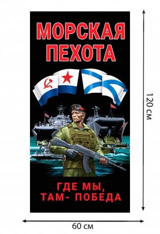 Полотенце Морская пехота "Где мы, там – Победа" (хлопок; 60x120см)