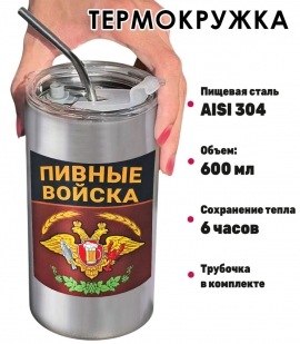 Термокружка "Пивные войска" с виниловой наклейкой