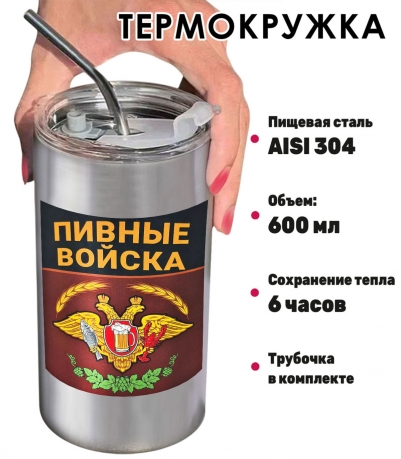 Термокружка "Пивные войска" с виниловой наклейкой Термокружка "Пивные войска" с виниловой наклейкой