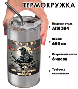 Термокружка "Пуля – дура, оператор дрона – молодец" с виниловой наклейкой