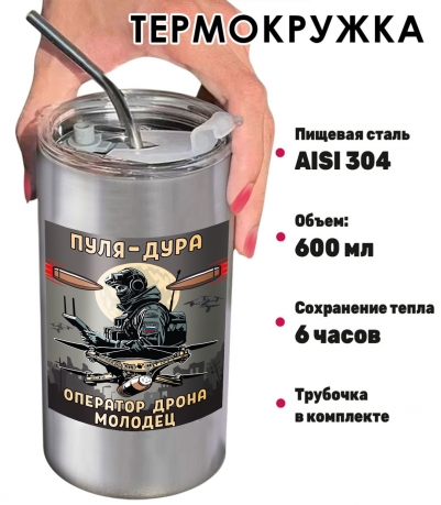 Термокружка "Пуля – дура, оператор дрона – молодец" с виниловой наклейкой Термокружка "Пуля – дура, оператор дрона – молодец" с виниловой наклейкой
