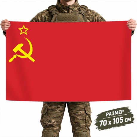Флаг СССР 70х105 см Флаг СССР 70х105 см