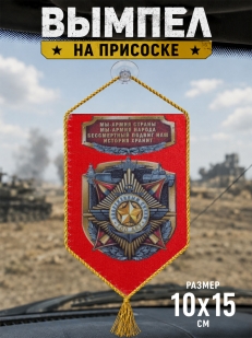 Сувенирный вымпел на 23 февраля