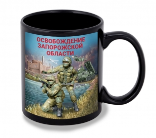 Черная керамическая кружка "Освобождение Запорожской области" с виниловой наклейкой