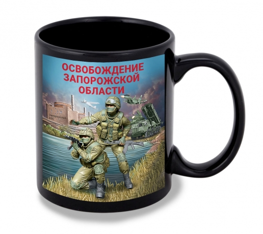 Черная керамическая кружка "Освобождение Запорожской области" с виниловой наклейкой