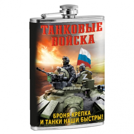 Фляжка "Броня крепка и танки наши быстры!" Танковые войска Фляжка "Броня крепка и танки наши быстры!" Танковые войска