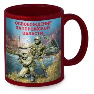 Керамическая кружка "Освобождение Запорожской области" с виниловой наклейкой
