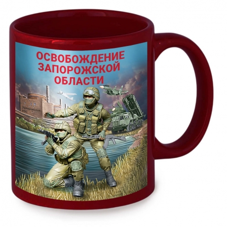 Керамическая кружка "Освобождение Запорожской области" с виниловой наклейкой