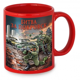 Красная керамическая кружка "Битва за Покровск" с виниловой наклейкой