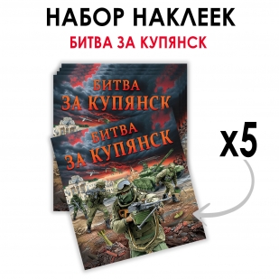 Набор наклеек "Битва за Купянск" (8.7х8 см)