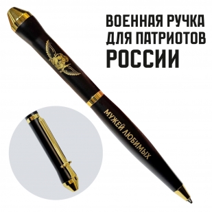 Подарочная ручка "Храни Господь мужей любимых" в футляре