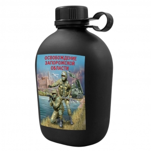 Походная фляга "Освобождение Запорожской области" с виниловой наклейкой