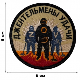 Шеврон "Джентльмены удачи" ZOV (8х8см)
